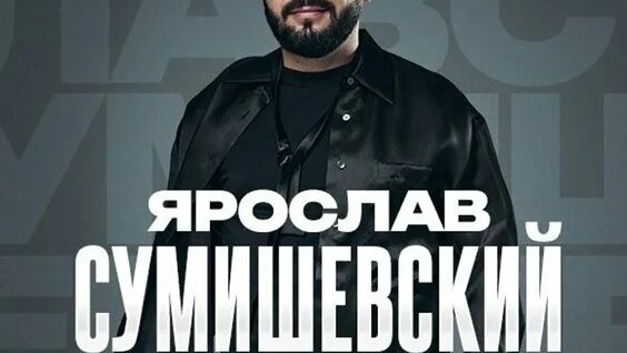 Ярослав Сумишевский ОК