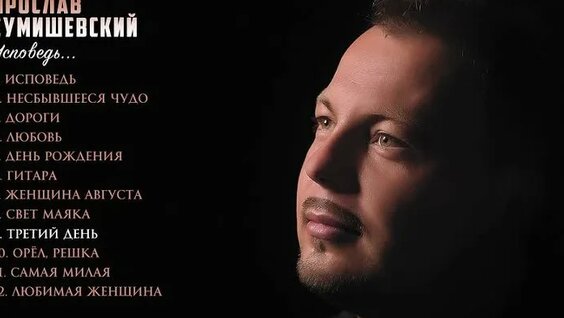 Ярослав Сумишевский ОК