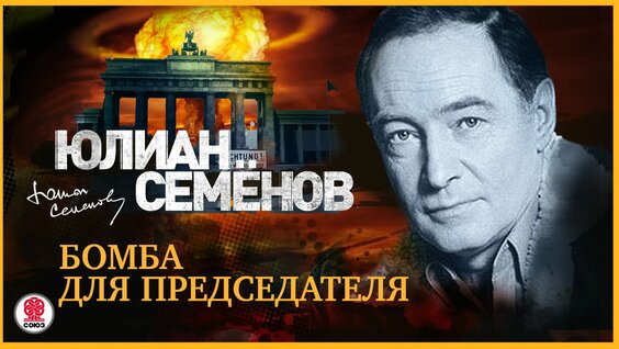 Юлиан Семенов Rutube