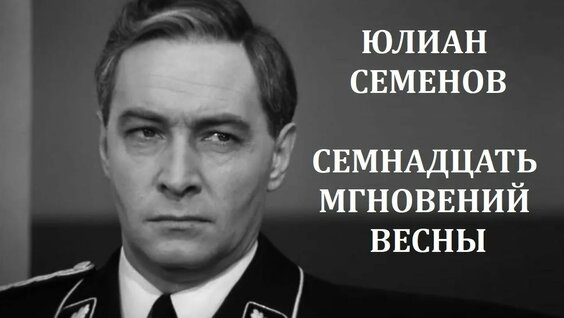 Юлиан Семенов YouTube