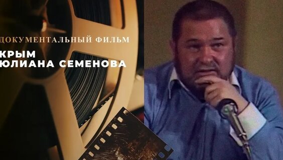 Юлиан Семенов VK Видео