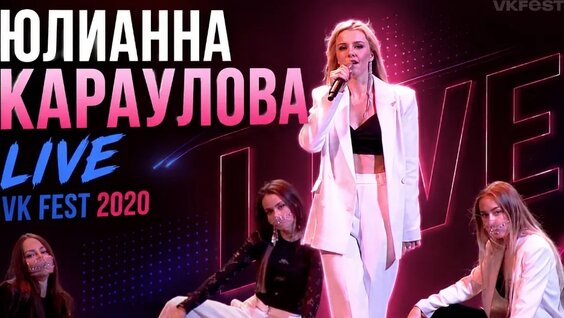 Юлианна Караулова VK Видео