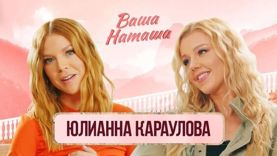 Юлианна Караулова VK Видео