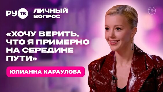Юлианна Караулова Rutube