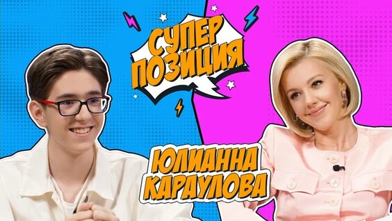 Юлианна Караулова VK Видео