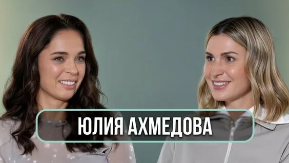 Юлия Ахмедова Rutube