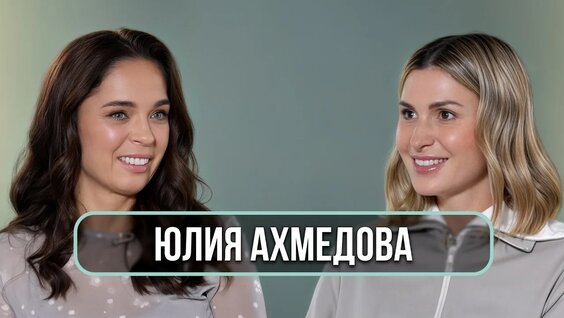 Юлия Ахмедова VK Видео