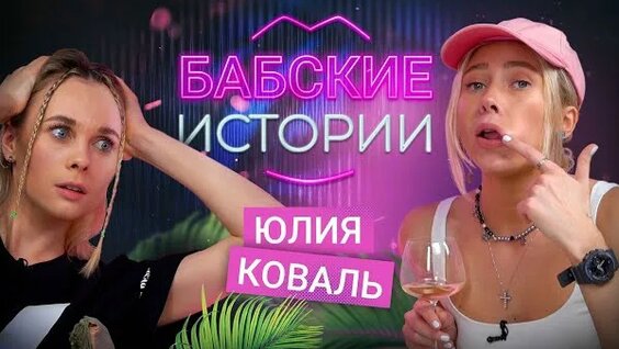 Юлия Коваль VK Видео
