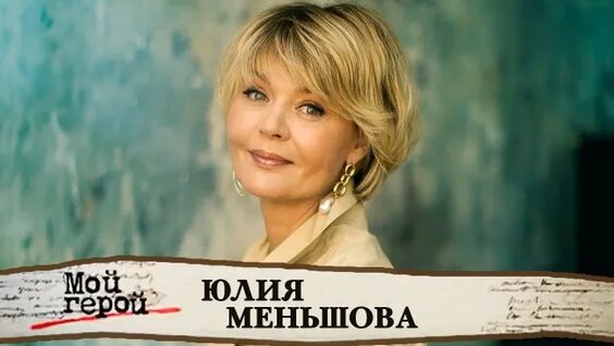 Юлия Меньшова Rutube