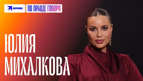 Юлия Михалкова Rutube