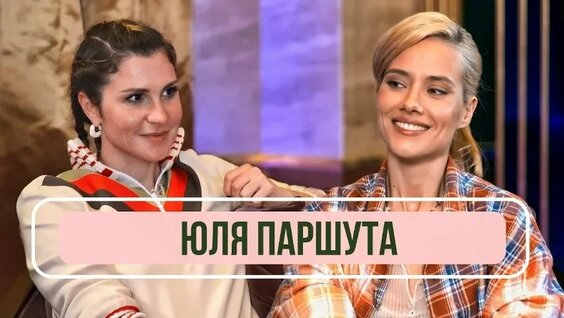 Юлия Паршута VK Видео