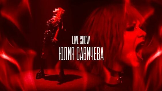 Юлия Савичева VK Видео