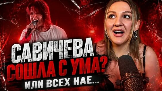 Юлия Савичева VK Видео