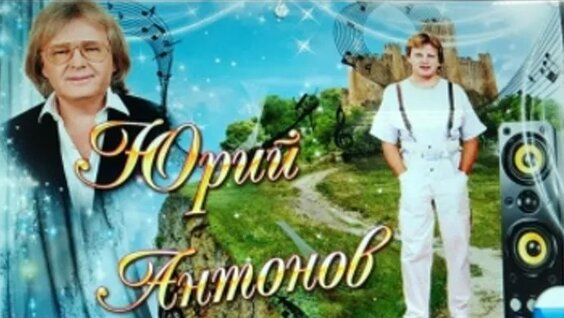Юрий Антонов ОК