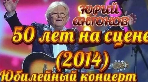Юрий Антонов VK Видео