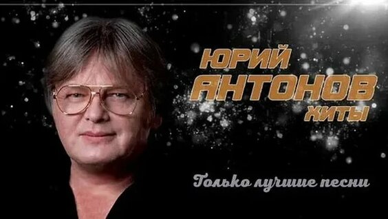 Юрий Антонов ОК