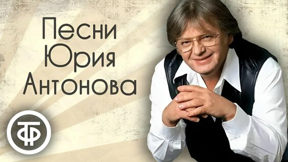 Юрий Антонов VK Видео