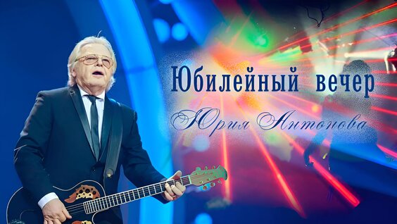Юрий Антонов VK Видео