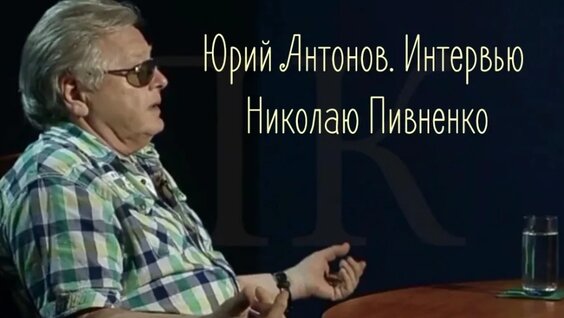 Юрий Антонов VK Видео