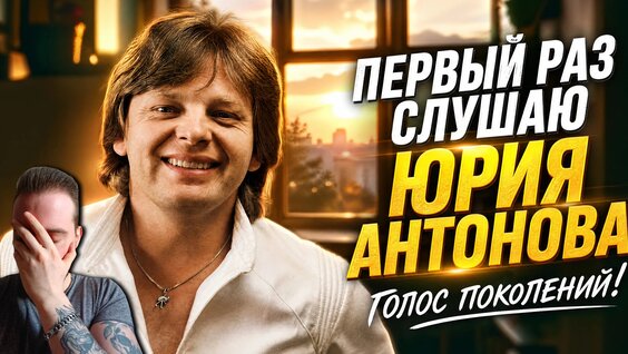 Юрий Антонов VK Видео
