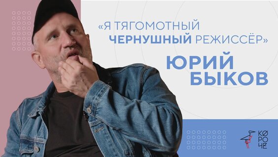 Юрий Быков Rutube