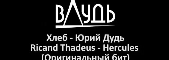 Юрий Дудь Rutube