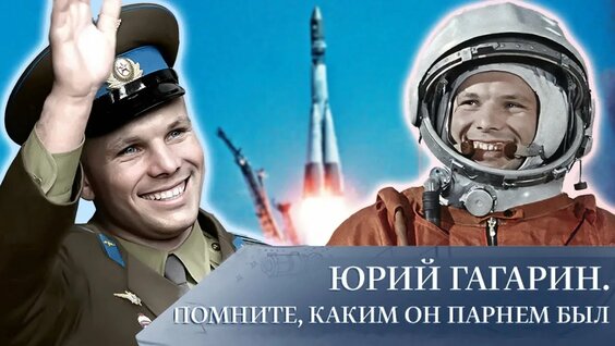 Юрий Гагарин VK Видео