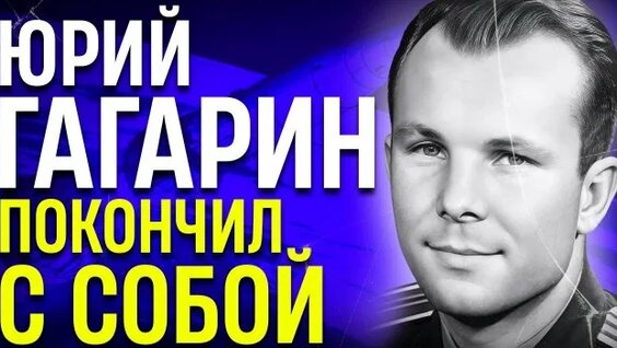 Юрий Гагарин Rutube