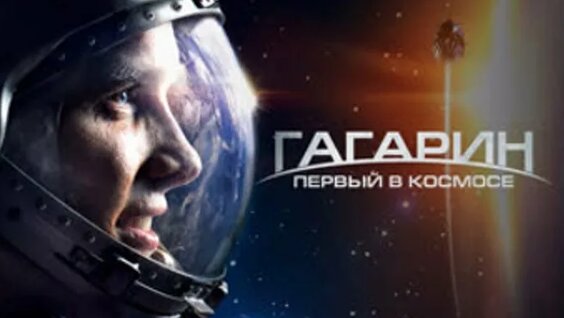 Юрий Гагарин ОК