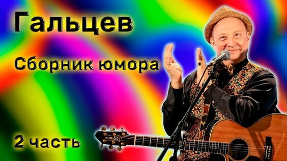 Юрий Гальцев Rutube