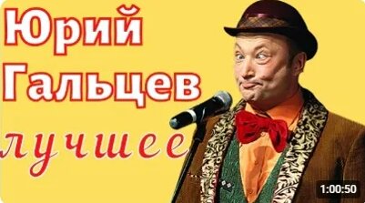 Юрий Гальцев VK Видео