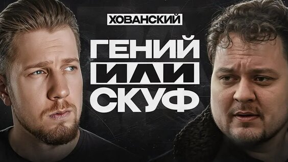 Юрий Хованский VK Видео