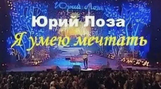 Юрий Лоза VK Видео