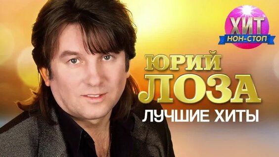 Юрий Лоза VK Видео