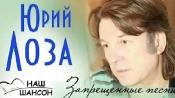 Юрий Лоза VK Видео