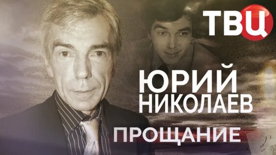 Юрий Николаев Rutube