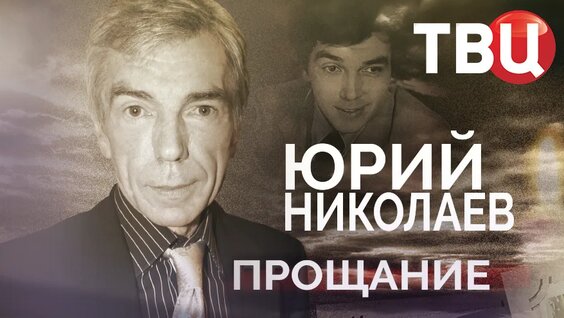 Юрий Николаев Mail.ru