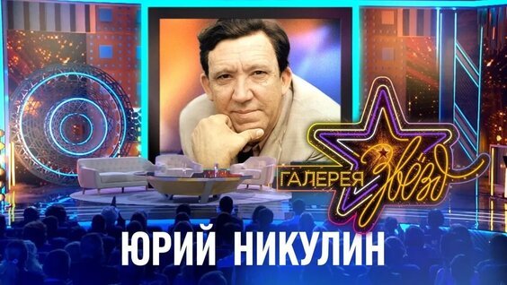 Юрий Никулин Rutube