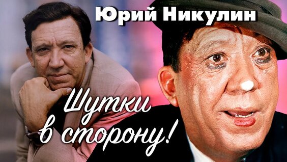 Юрий Никулин Rutube
