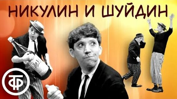 Юрий Никулин ОК