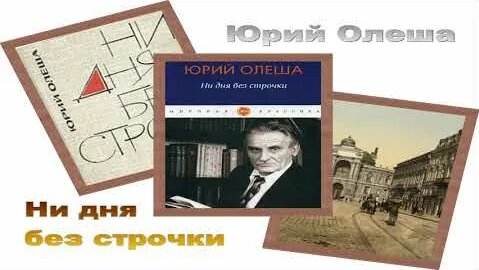 Юрий Олеша YouTube