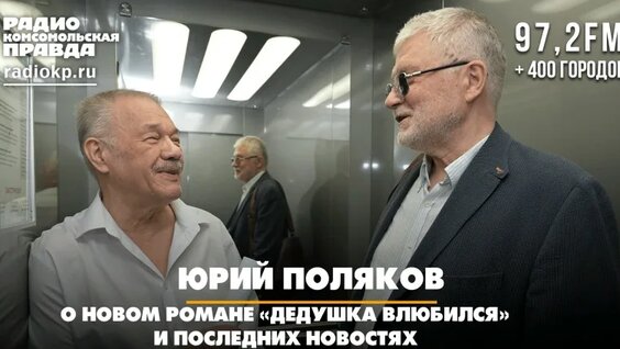 Юрий Поляков VK Видео
