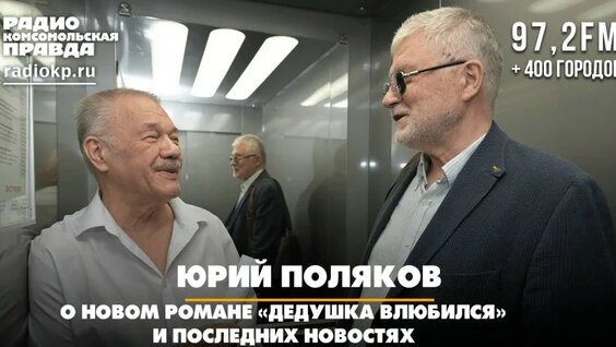 Юрий Поляков VK Видео