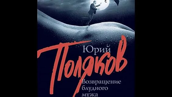 Юрий Поляков неделю назад