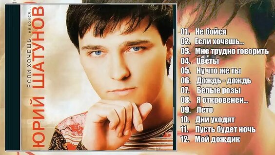 Юрий Шатунов VK Видео
