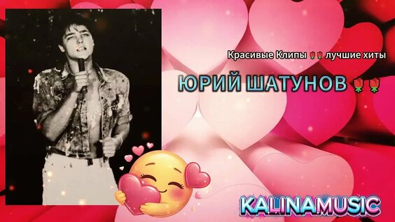 Юрий Шатунов VK Видео