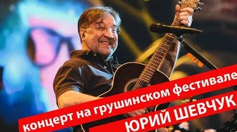 Юрий Шевчук YouTube
