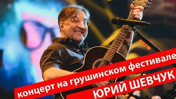 Юрий Шевчук VK Видео