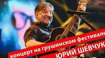 Юрий Шевчук VK Видео