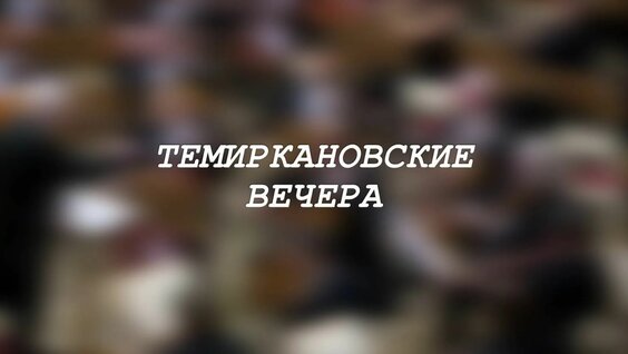 Юрий Темирканов Rutube
